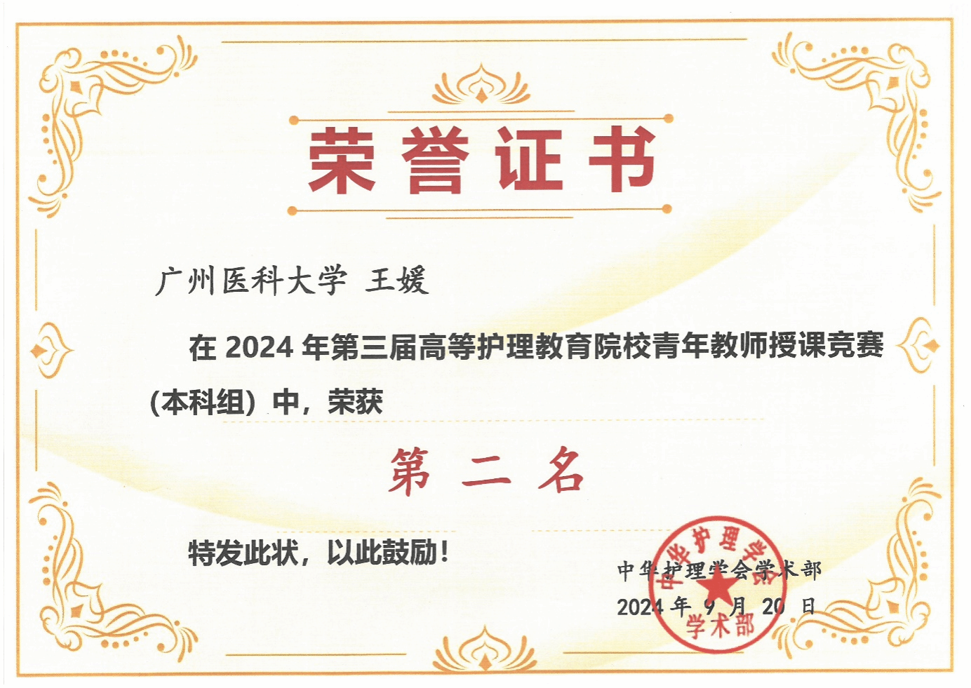 捷报！XPJ官网教师获2024年中华护理学会第三届高等护理教育院校青年教师授课竞赛二等奖